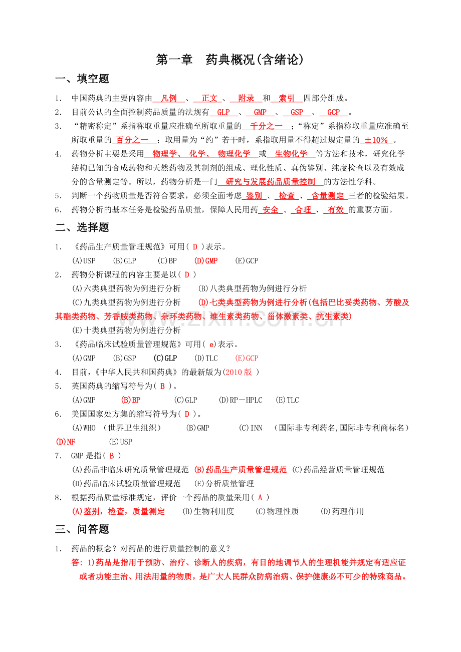 最全的药物分析习题与答案.doc_第2页