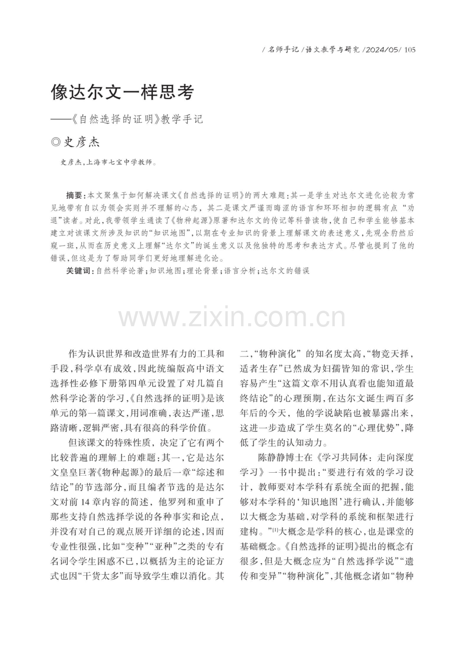 像达尔文一样思考——《自然选择的证明》教学手记.pdf_第1页