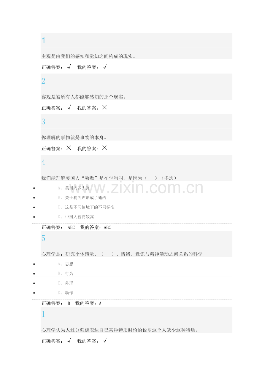 尔雅通识大学生心理健康教育.doc_第1页