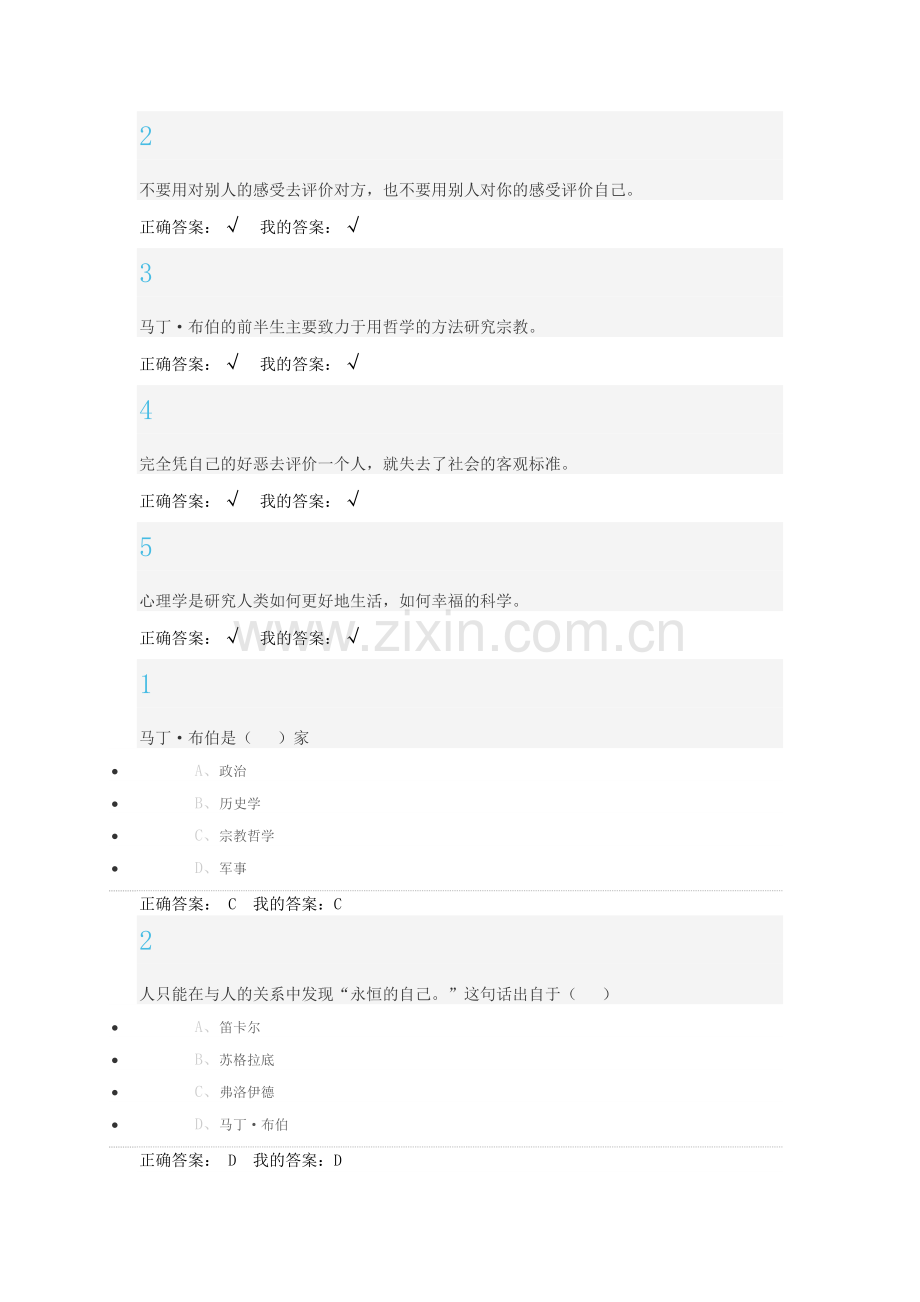 尔雅通识大学生心理健康教育.doc_第2页