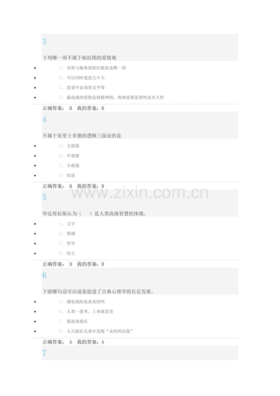 尔雅通识大学生心理健康教育.doc_第3页