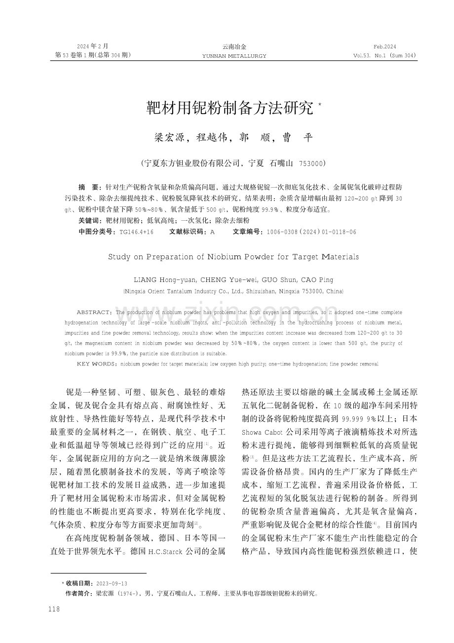 靶材用铌粉制备方法研究.pdf_第1页