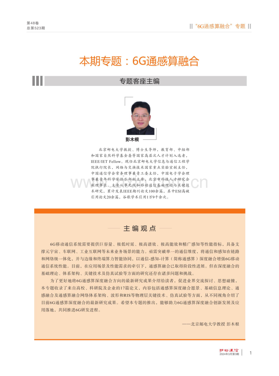 通信感知算力一体化在车联网中的应用探讨.pdf_第1页