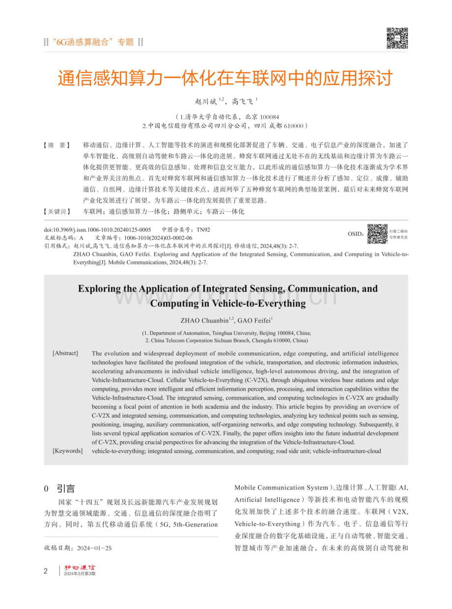 通信感知算力一体化在车联网中的应用探讨.pdf_第2页