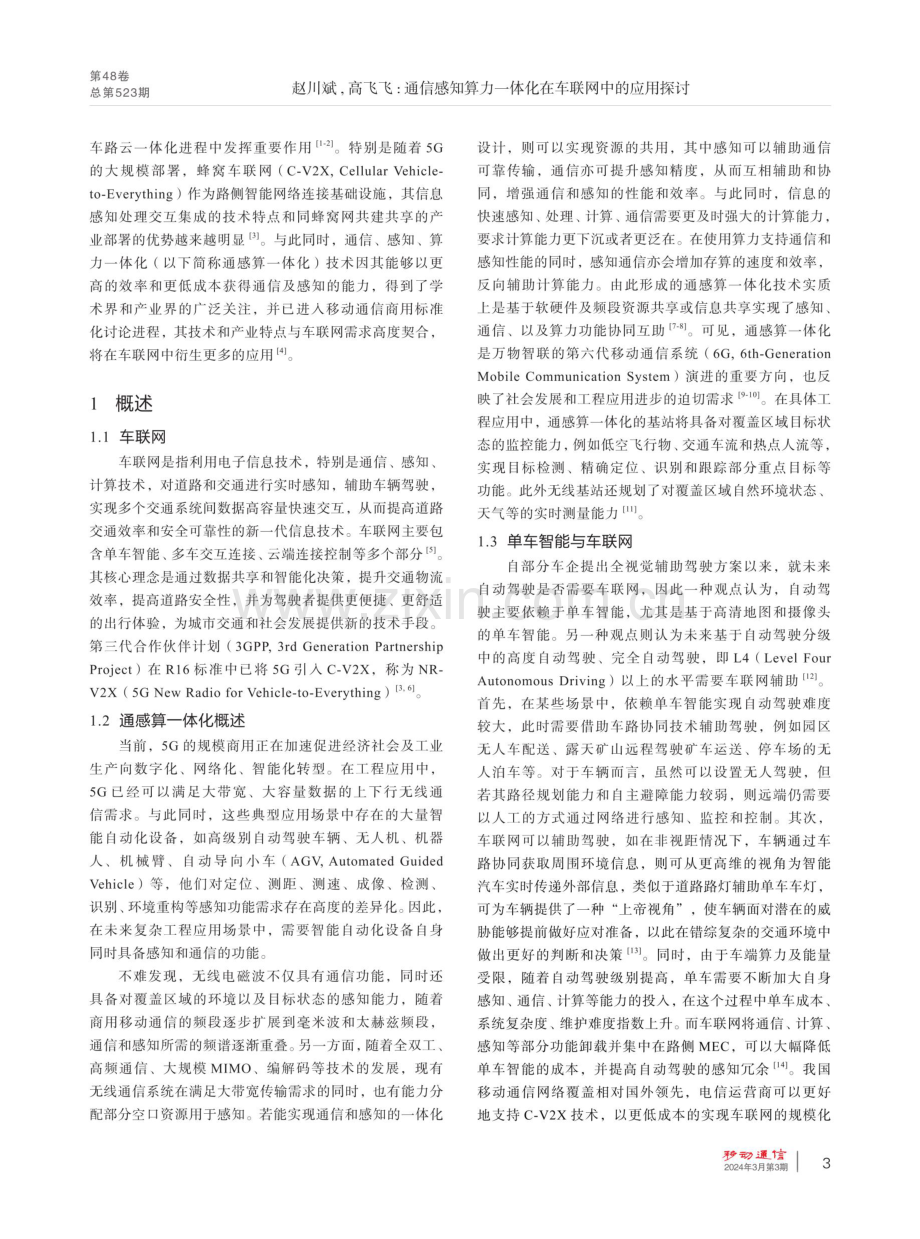 通信感知算力一体化在车联网中的应用探讨.pdf_第3页