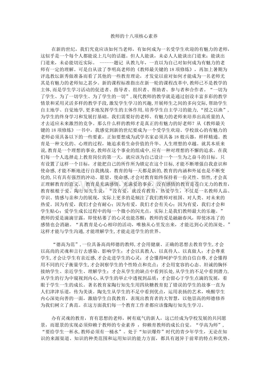 教师的十八项核心素养.doc_第1页