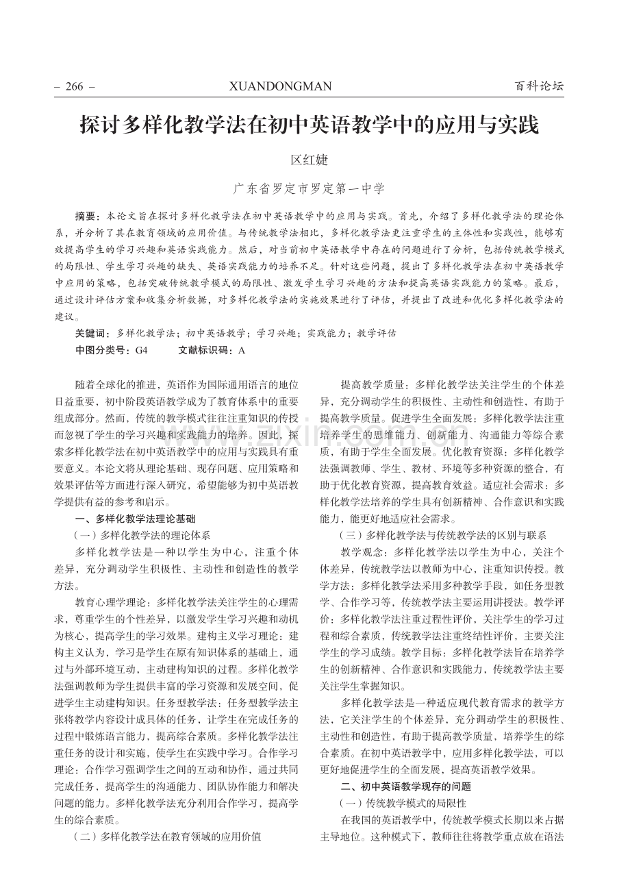 探讨多样化教学法在初中英语教学中的应用与实践.pdf_第1页