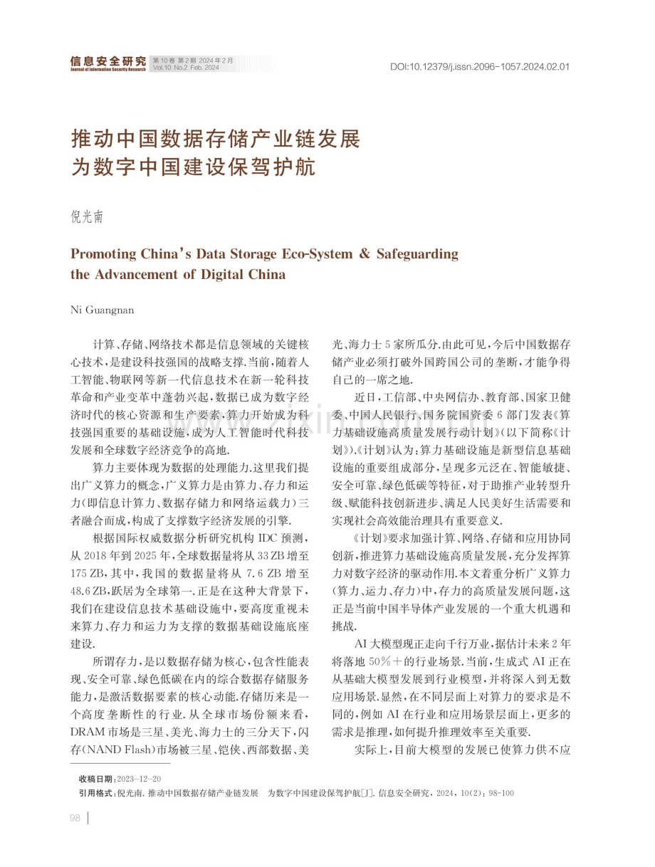 推动中国数据存储产业链发展为数字中国建设保驾护航.pdf_第1页