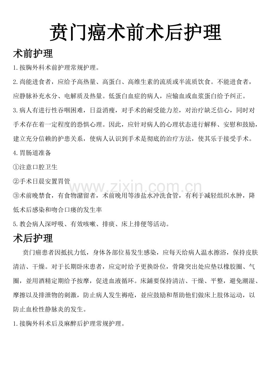 贲门癌术前术后护理.doc_第1页