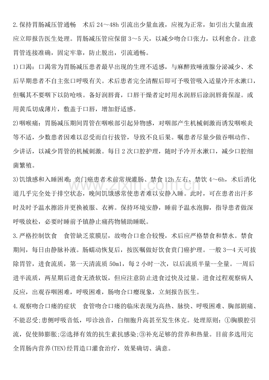 贲门癌术前术后护理.doc_第2页