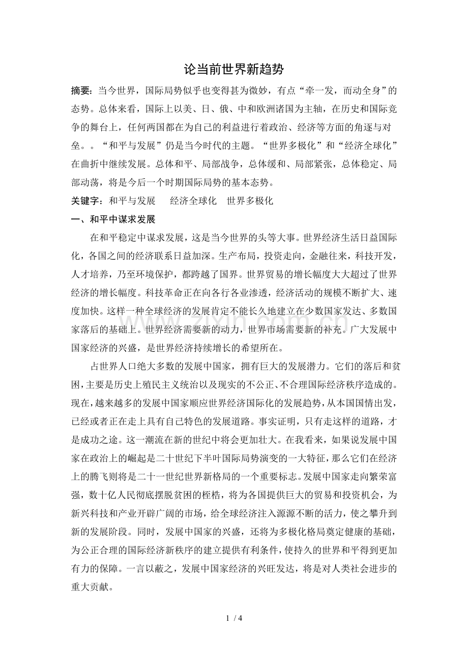 形势与政策论文——论当前世界新趋势.doc_第1页