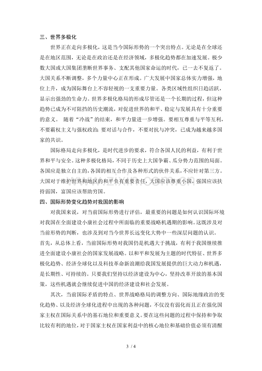 形势与政策论文——论当前世界新趋势.doc_第3页