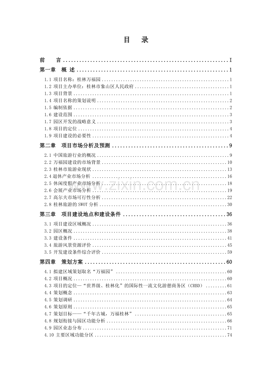 桂林万福园项目策划及建设可行性研究报告.doc_第1页