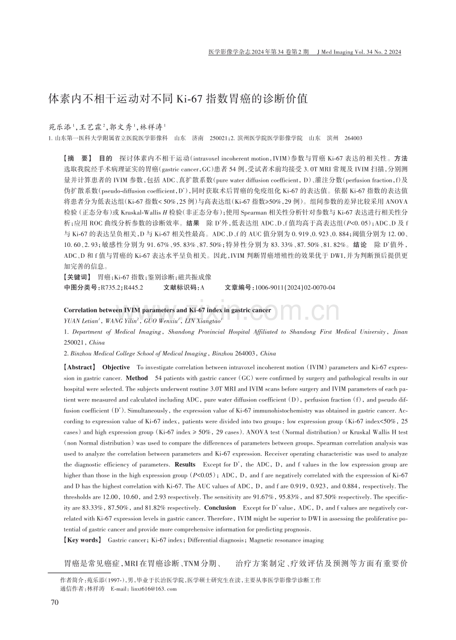 体素内不相干运动对不同Ki-67指数胃癌的诊断价值.pdf_第1页