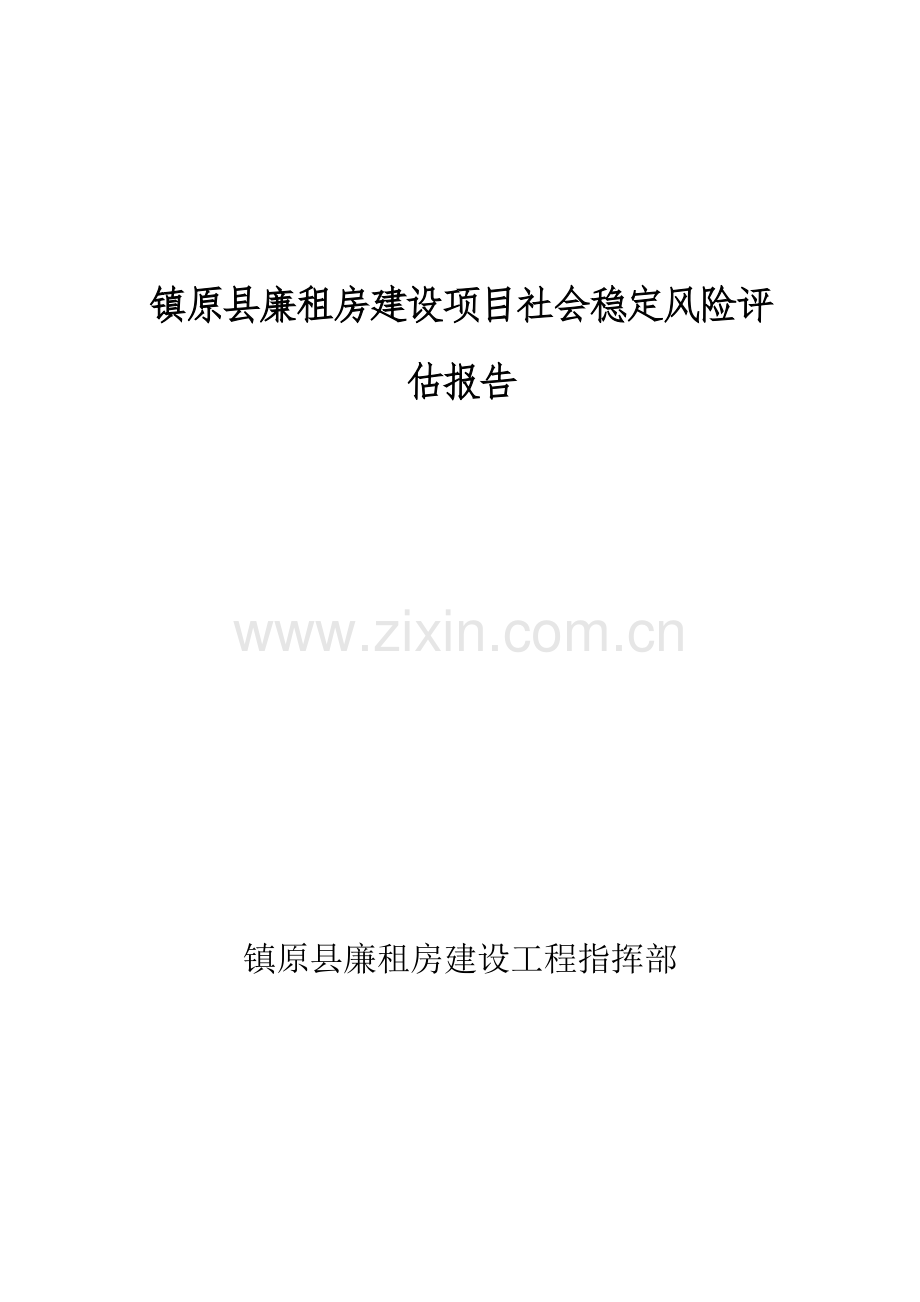 廉租房建设项目社会稳定风险评估报告.doc_第1页