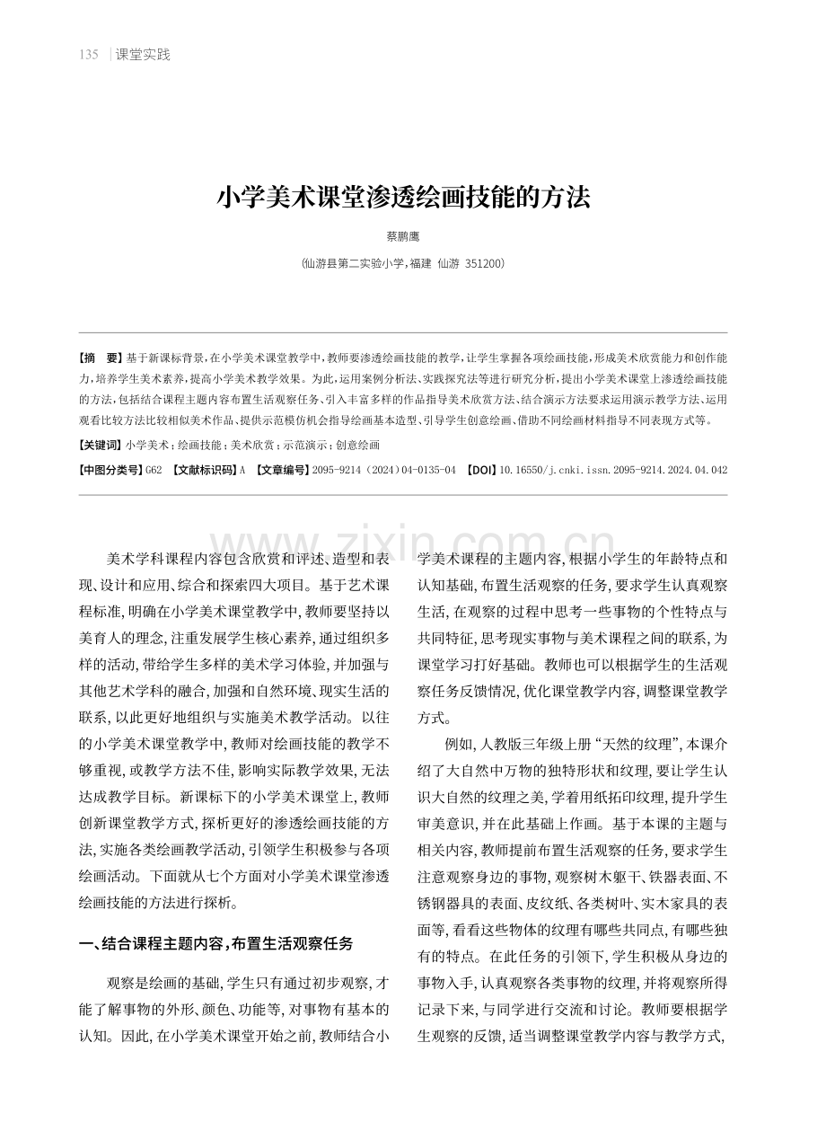 小学美术课堂渗透绘画技能的方法.pdf_第1页