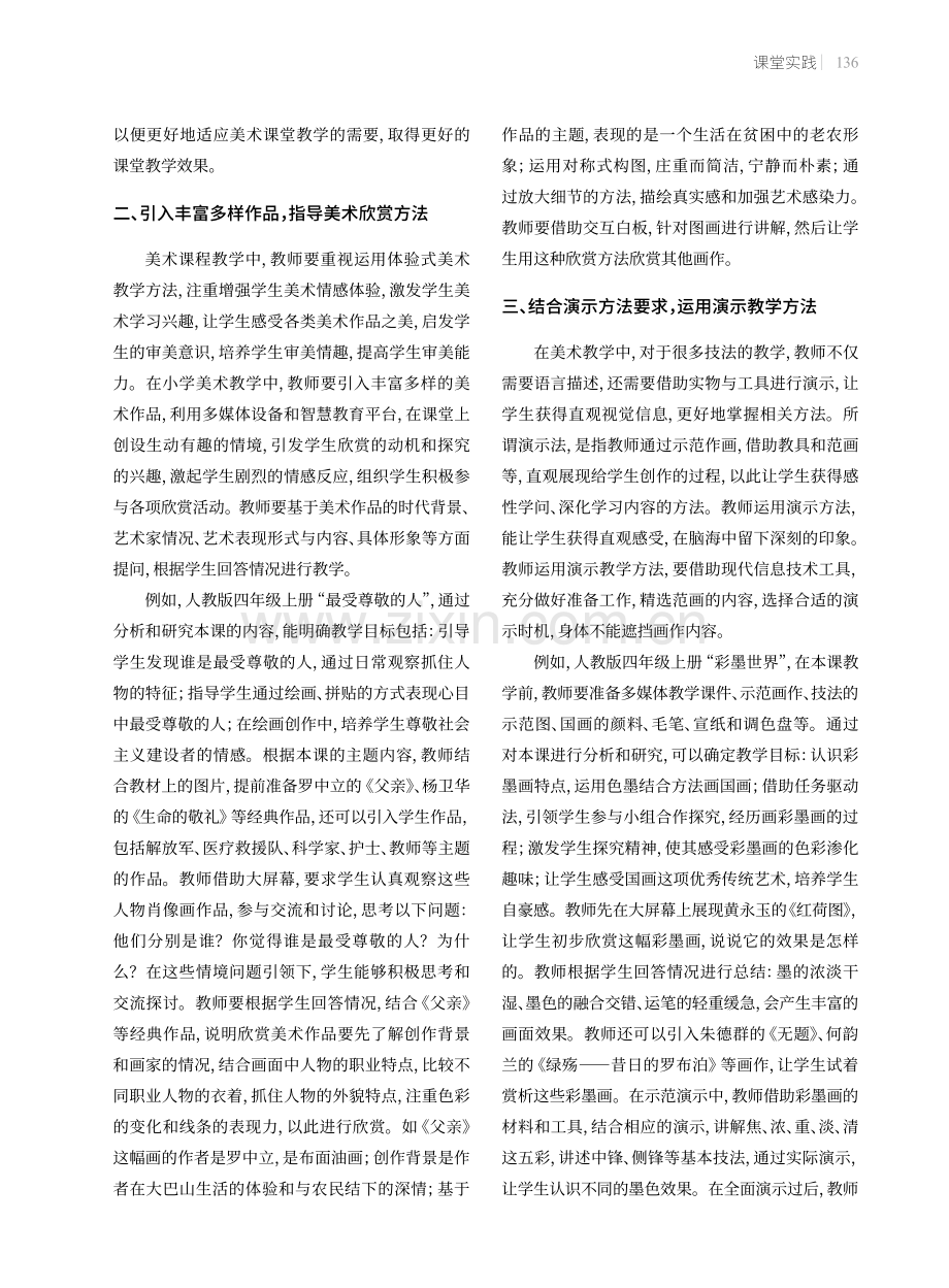 小学美术课堂渗透绘画技能的方法.pdf_第2页