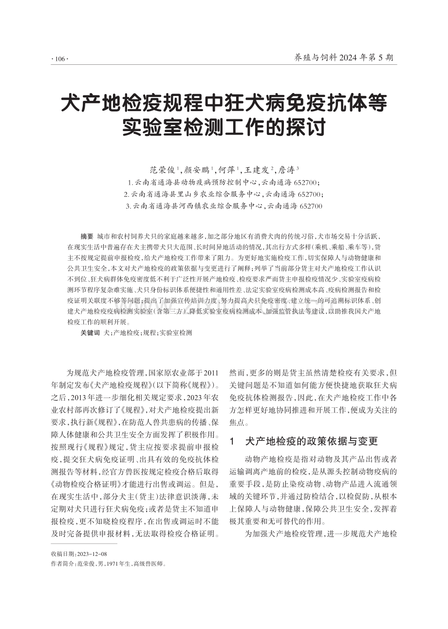 犬产地检疫规程中狂犬病免疫抗体等实验室检测工作的探讨.pdf_第1页