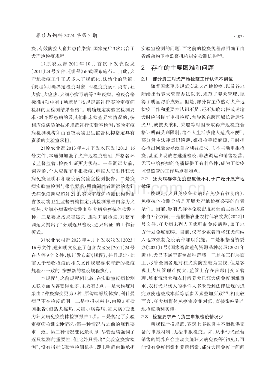 犬产地检疫规程中狂犬病免疫抗体等实验室检测工作的探讨.pdf_第2页