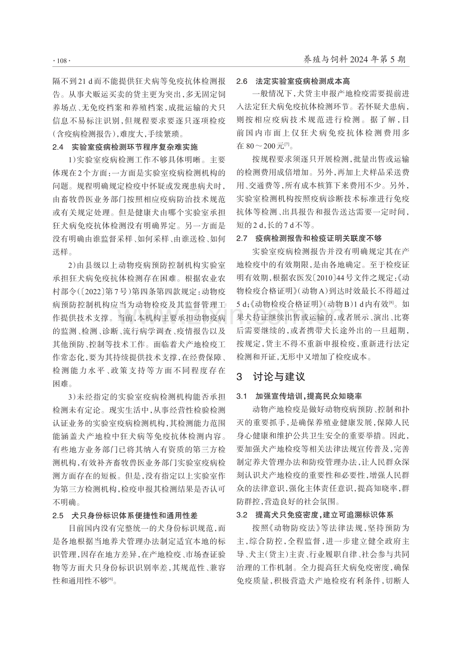 犬产地检疫规程中狂犬病免疫抗体等实验室检测工作的探讨.pdf_第3页