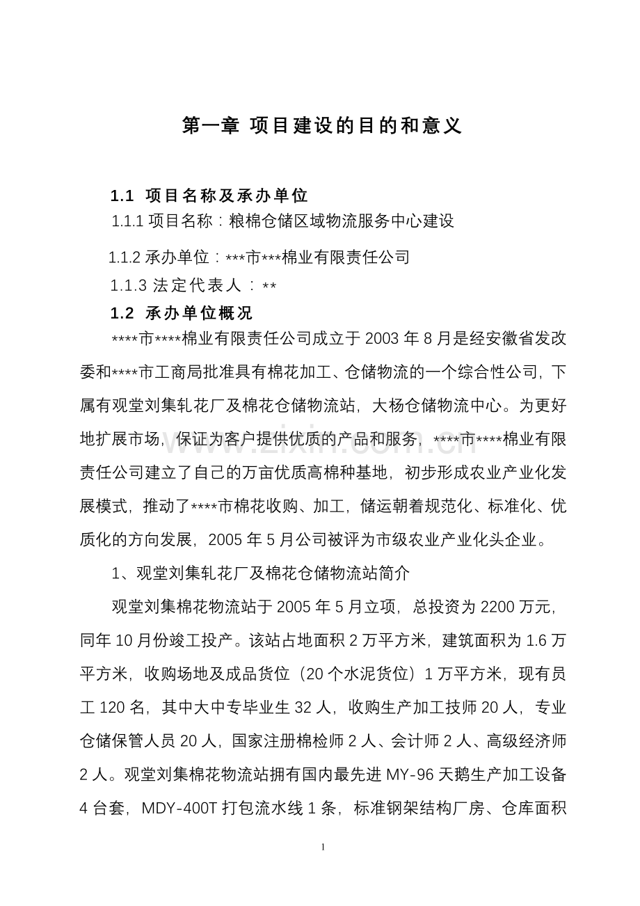 2016年粮棉仓储区域物流服务中心项目建设可研报告.doc_第1页