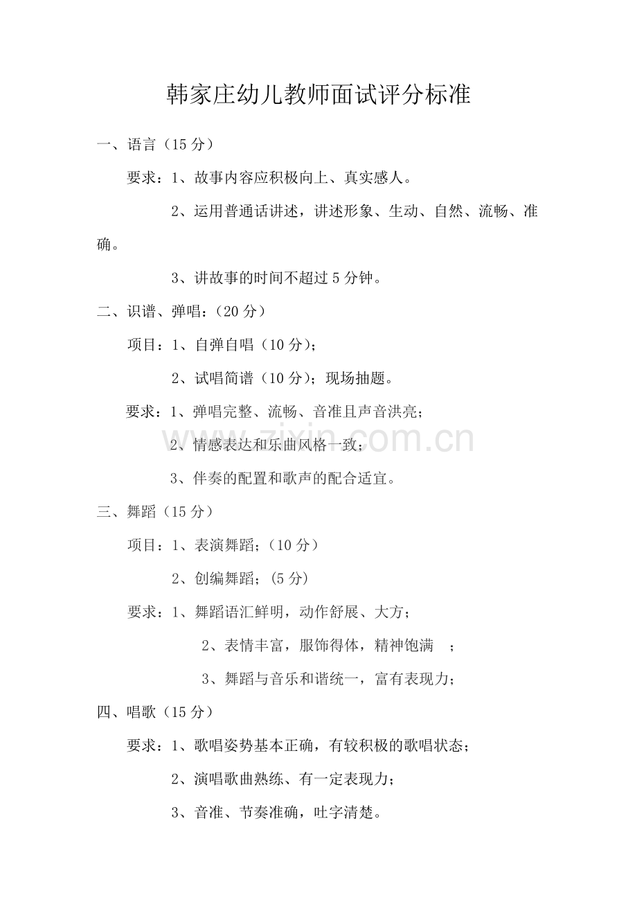 幼儿教师面试评分标准.doc_第1页