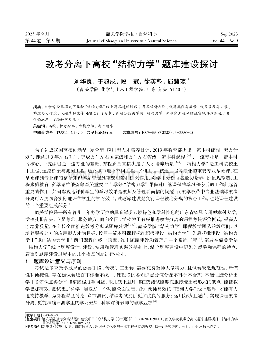 教考分离下高校“结构力学”题库建设探讨.pdf_第1页