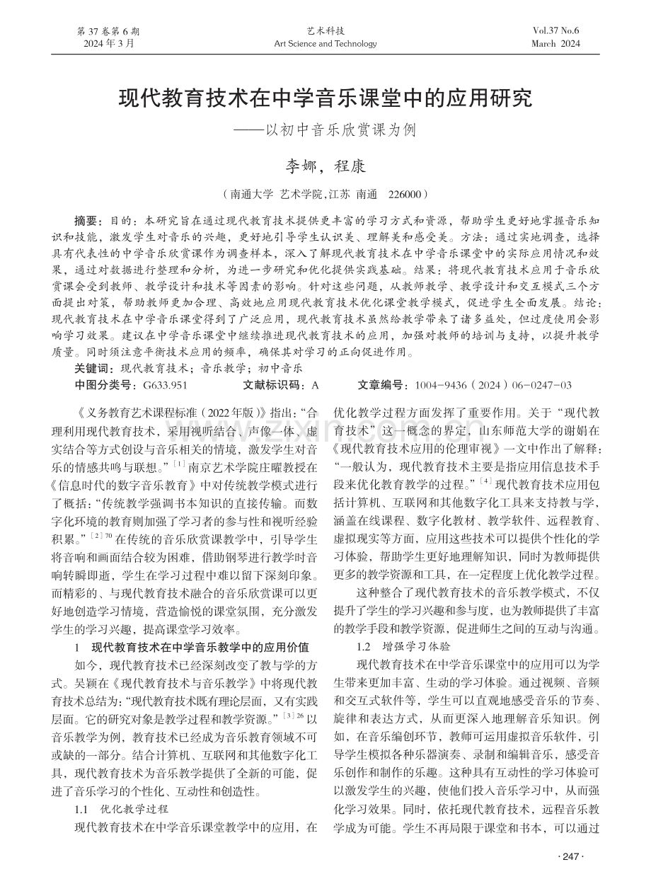 现代教育技术在中学音乐课堂中的应用研究——以初中音乐欣赏课为例.pdf_第1页