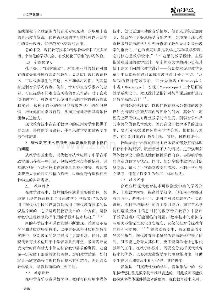 现代教育技术在中学音乐课堂中的应用研究——以初中音乐欣赏课为例.pdf_第2页