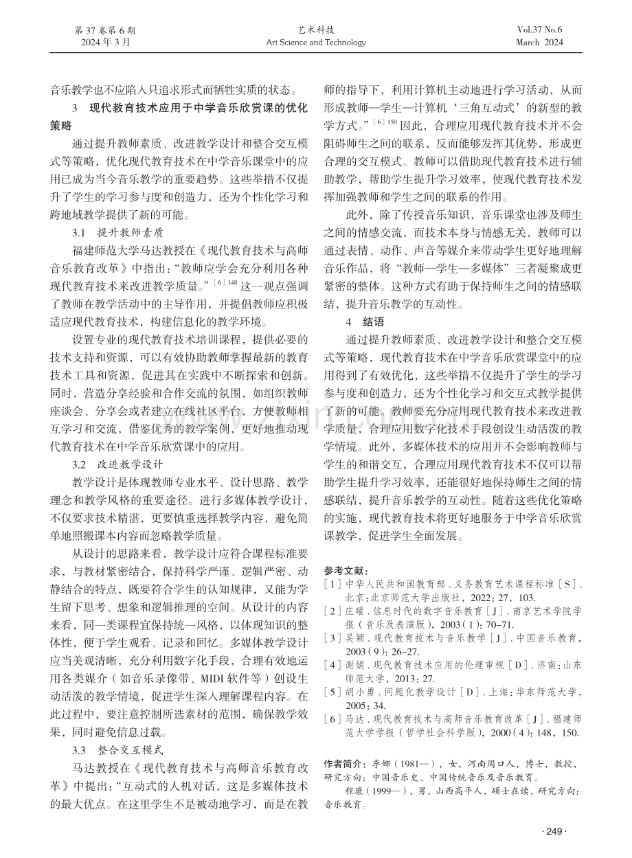 现代教育技术在中学音乐课堂中的应用研究——以初中音乐欣赏课为例.pdf_第3页