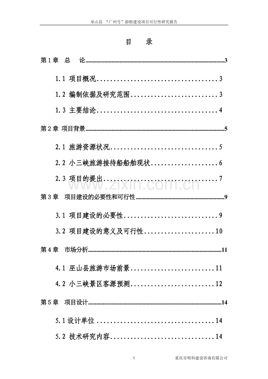 巫山县--广州号--游船项目可行性研究报告书.doc_第2页