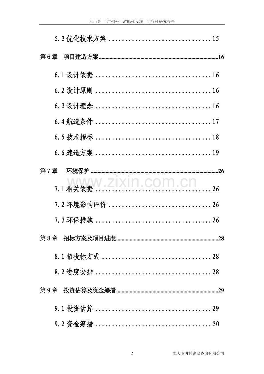 巫山县--广州号--游船项目可行性研究报告书.doc_第3页