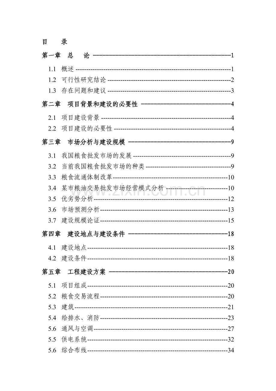 某粮油交易批发市场建设可行性研究报告.doc_第2页