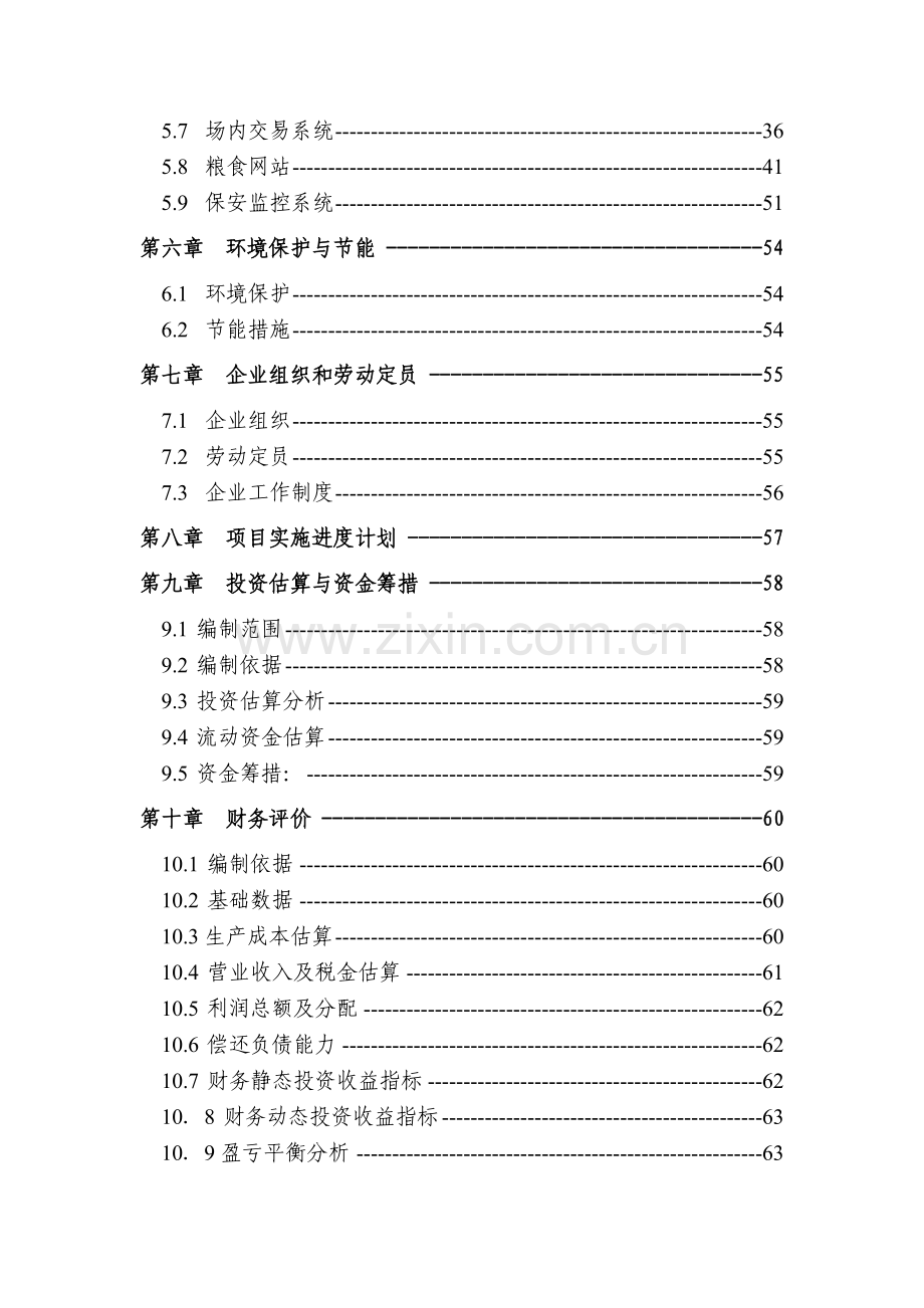 某粮油交易批发市场建设可行性研究报告.doc_第3页