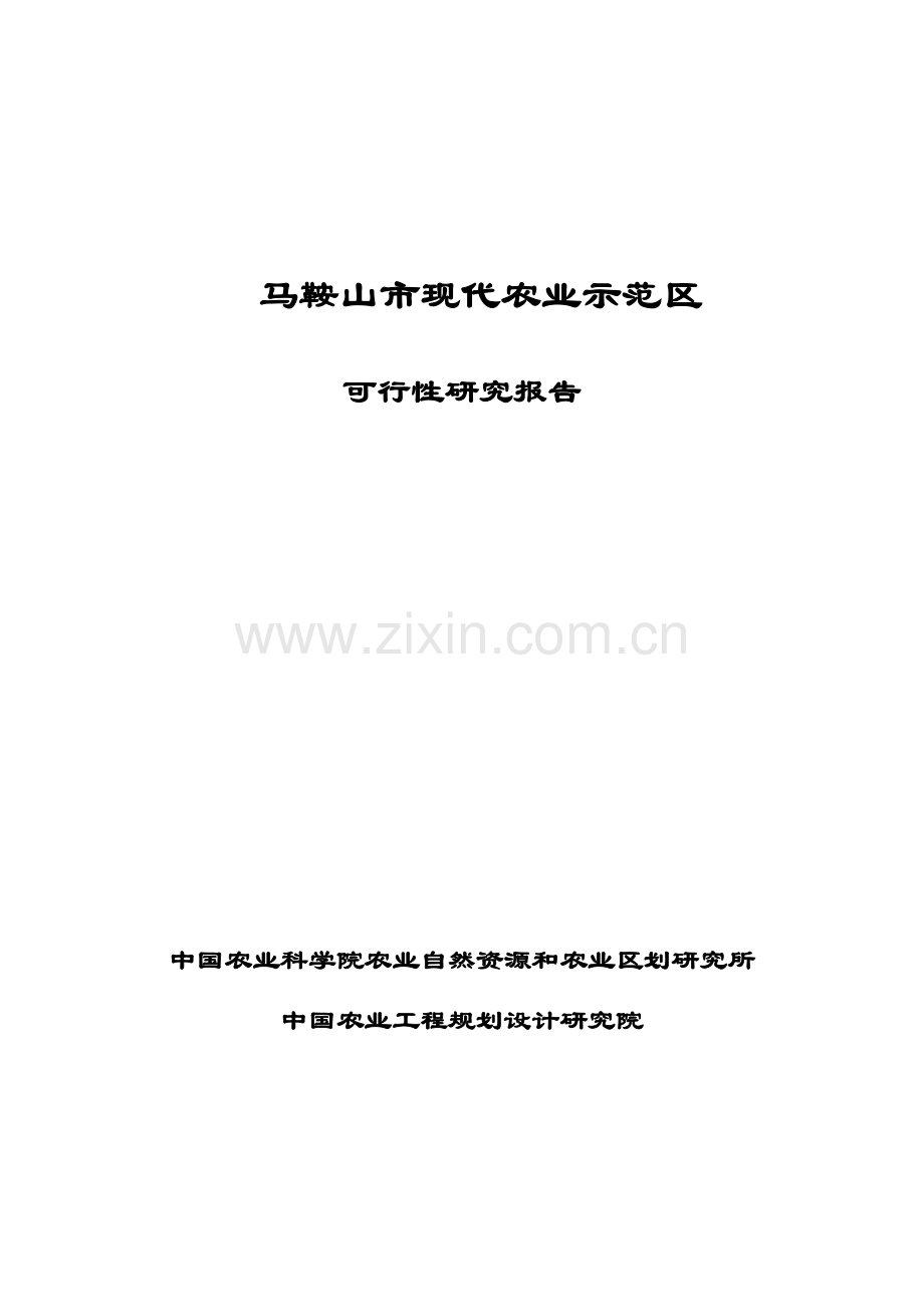 现代农业示范区可行性研究报告.doc_第1页