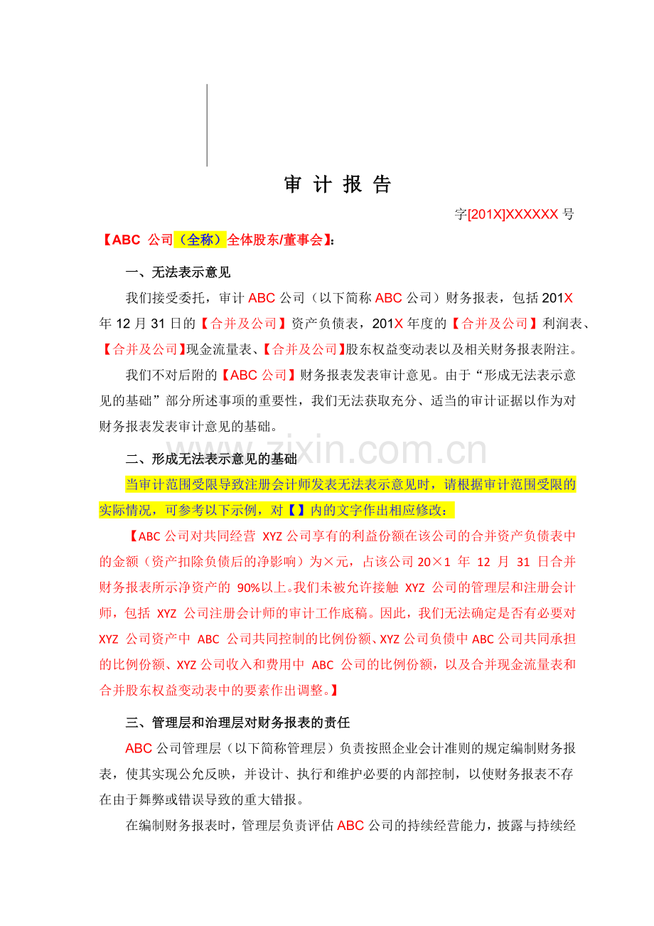 无法表示意见审计报告(适用于非上市公司).doc_第1页