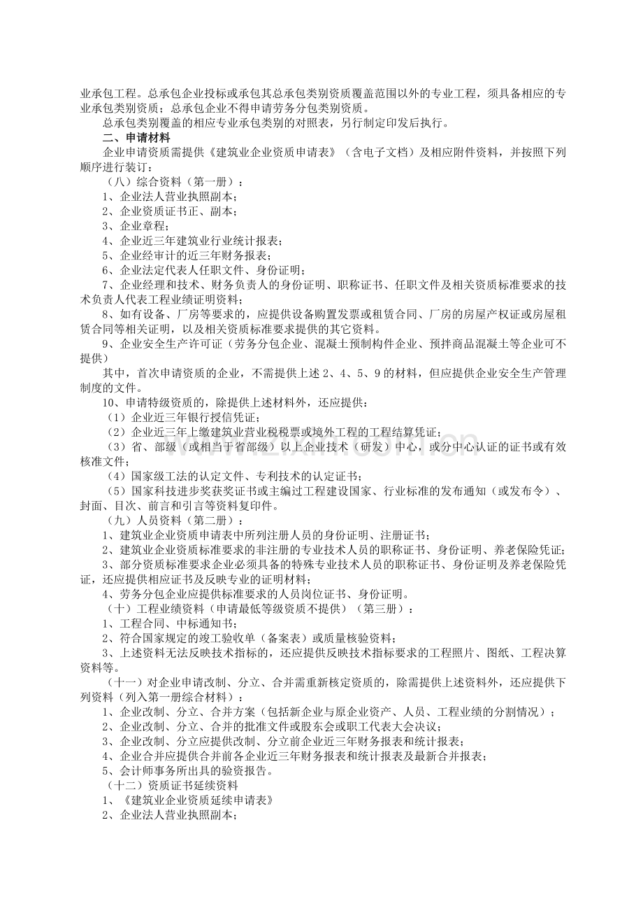 建筑业企业资质管理规定.doc_第2页