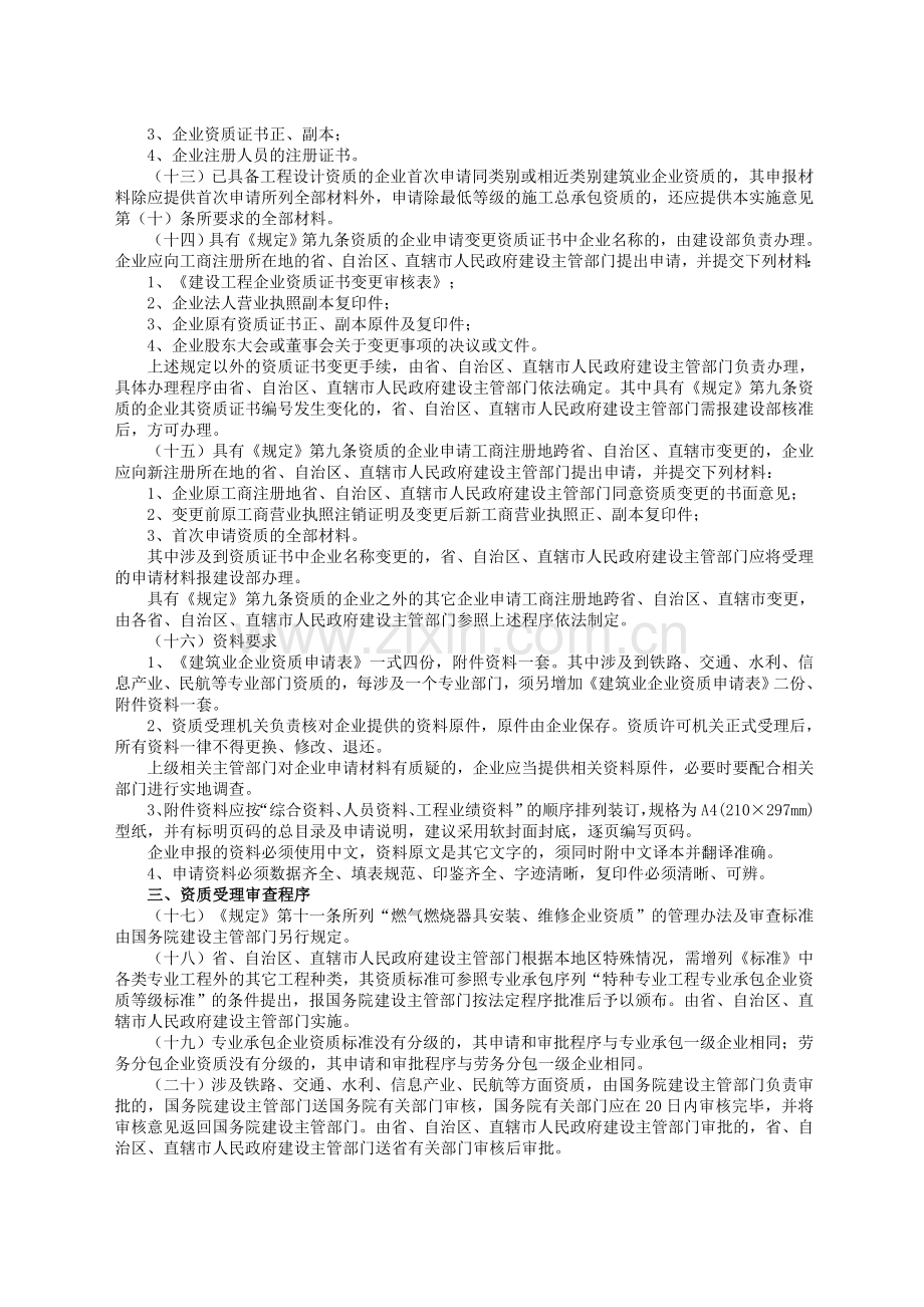 建筑业企业资质管理规定.doc_第3页