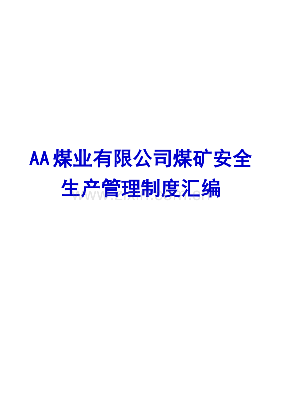 AA煤业有限公司煤矿安全生产管理制度汇编【含36个主要管理制度】10.pdf_第1页