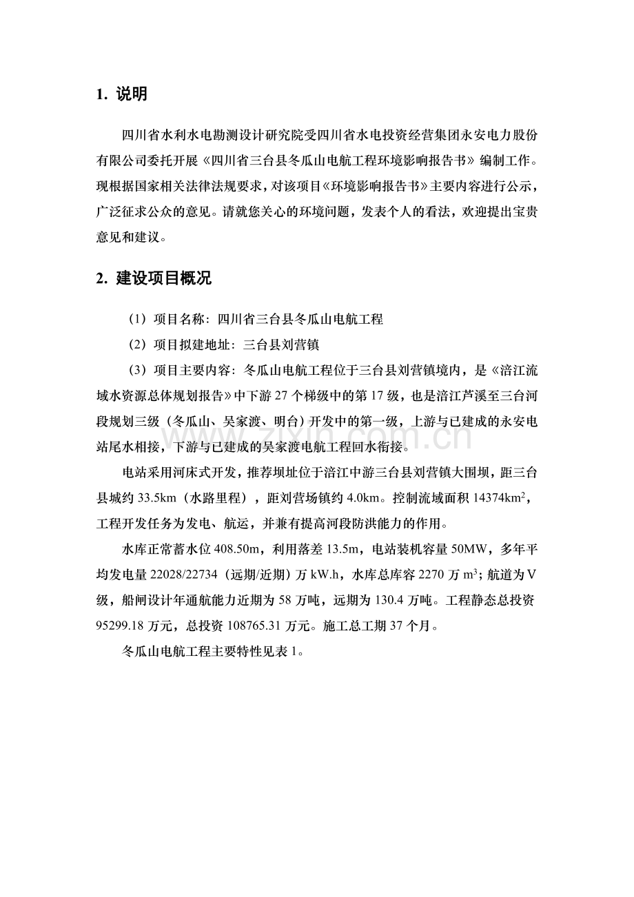 四川省三台县冬瓜山电航工程环境影响评价报告书.doc_第2页