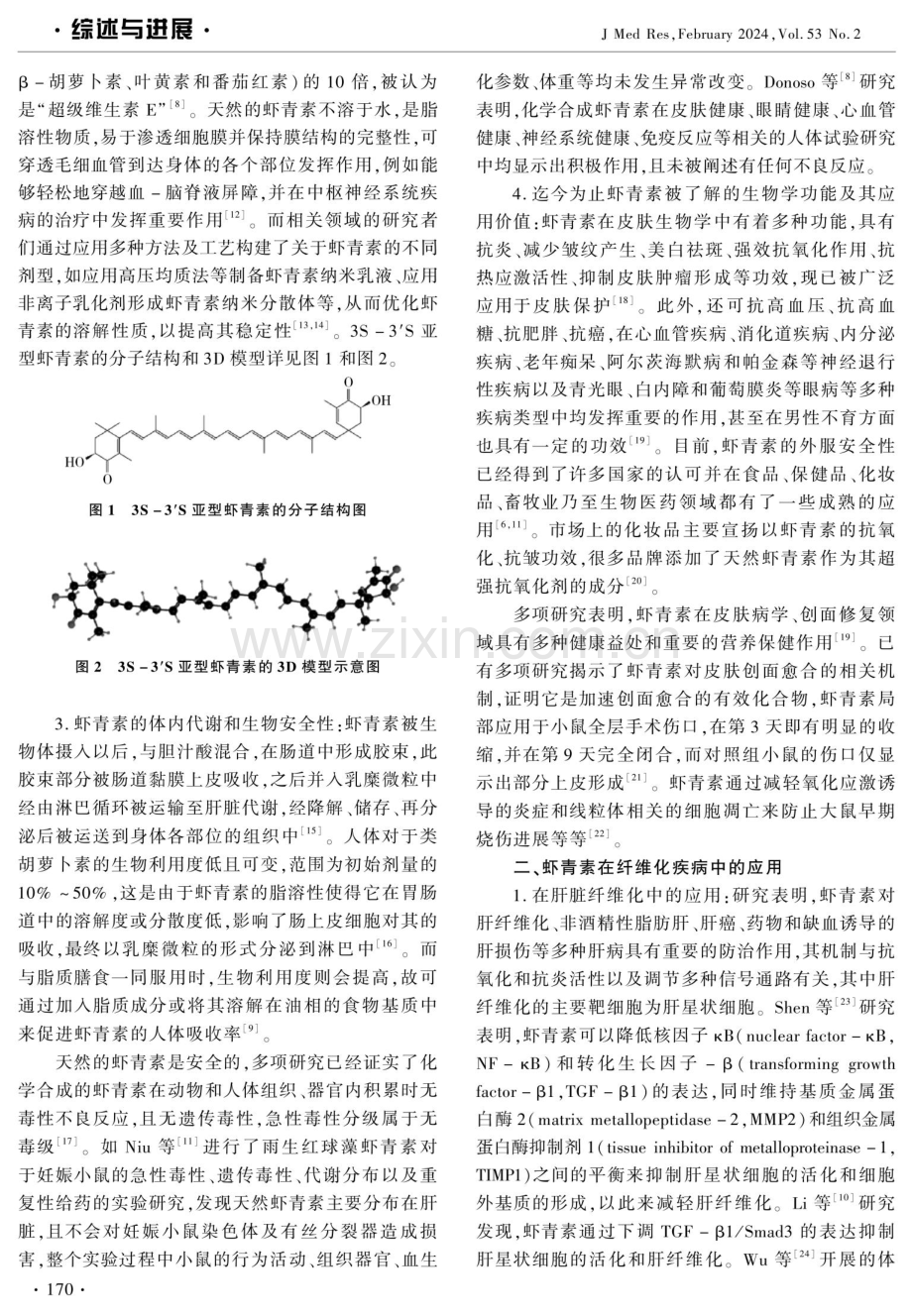 虾青素对纤维化疾病的研究进展.pdf_第2页