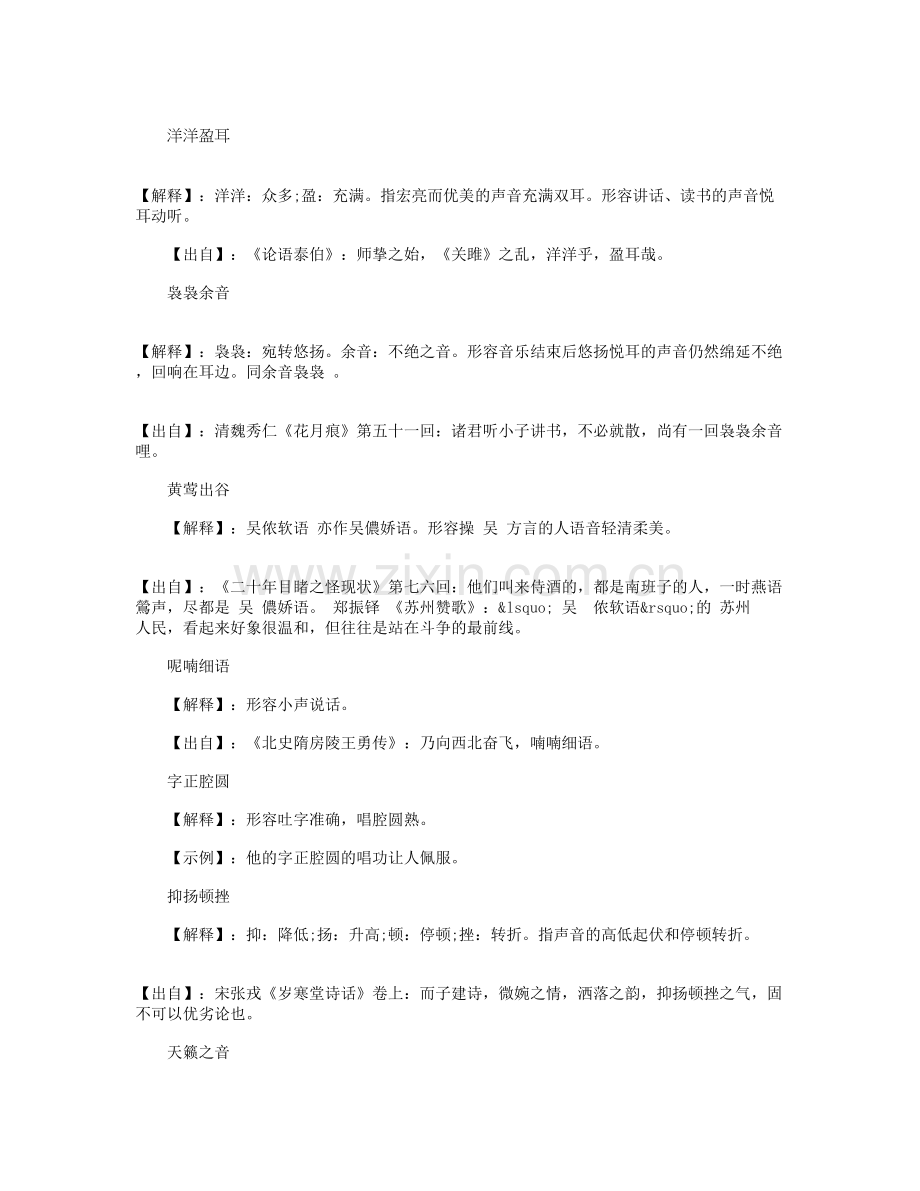 形容声音好听的词语.doc_第1页