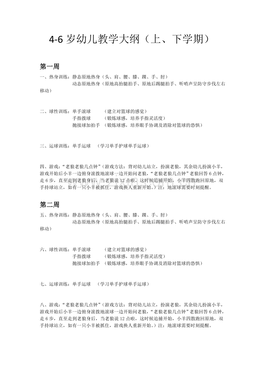 幼儿篮球教学计划表.doc_第1页