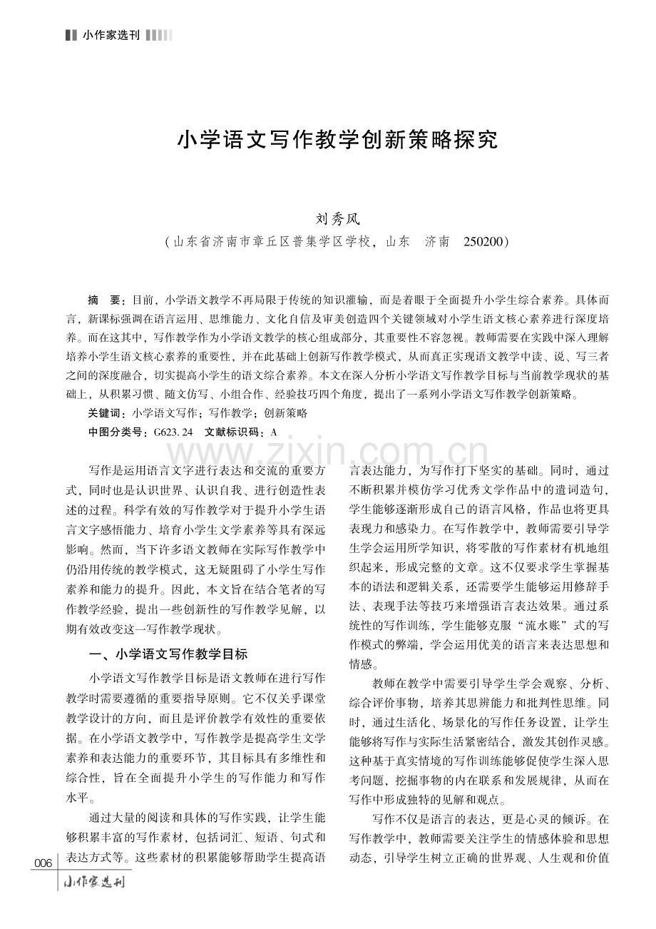 小学语文写作教学创新策略探究.pdf_第1页