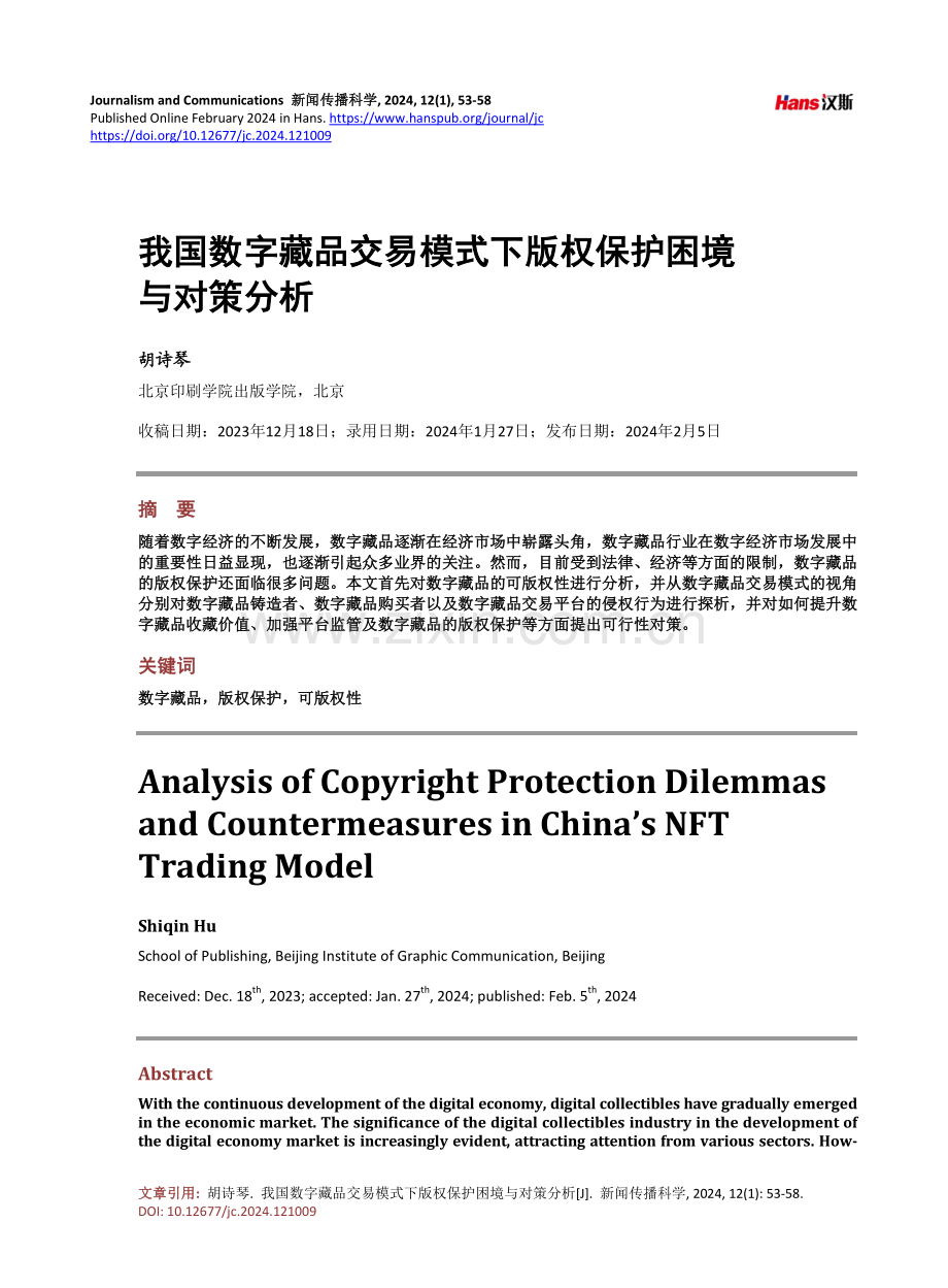 我国数字藏品交易模式下版权保护困境与对策分析.pdf_第1页