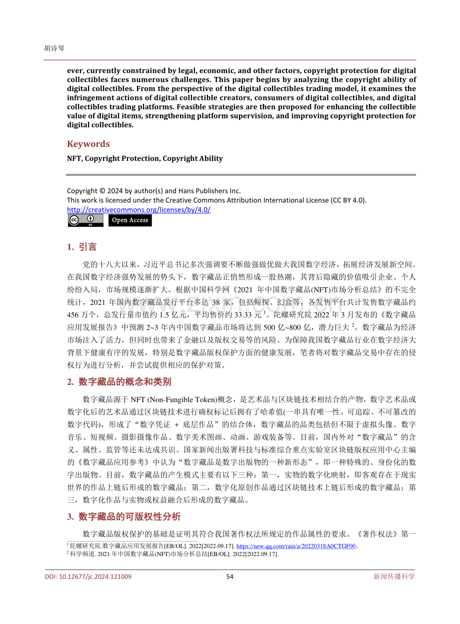 我国数字藏品交易模式下版权保护困境与对策分析.pdf_第2页