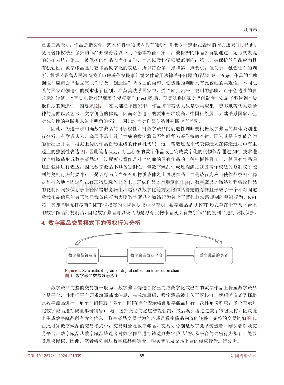 我国数字藏品交易模式下版权保护困境与对策分析.pdf_第3页