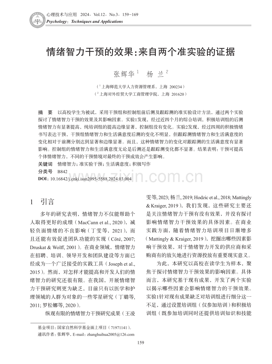 情绪智力干预的效果：来自两个准实验的证据.pdf_第1页