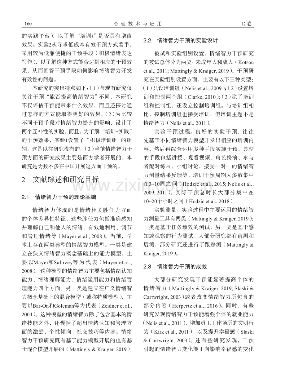 情绪智力干预的效果：来自两个准实验的证据.pdf_第2页