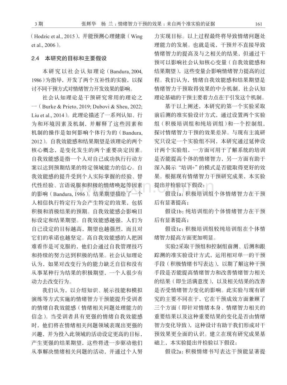 情绪智力干预的效果：来自两个准实验的证据.pdf_第3页